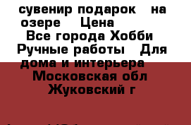 сувенир подарок “ на озере“ › Цена ­ 1 250 - Все города Хобби. Ручные работы » Для дома и интерьера   . Московская обл.,Жуковский г.